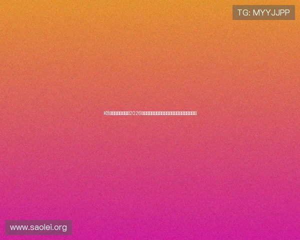 K8凯发网站为您呈现2026世界杯赛前热身、球队备战及赛事热点的深度报道